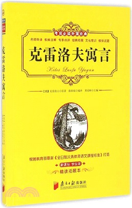 考前必讀外國經典：克雷洛夫寓言（簡體書）