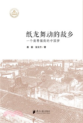 紙龍舞動的故鄉：一個南粵鎮街的中國夢（簡體書）