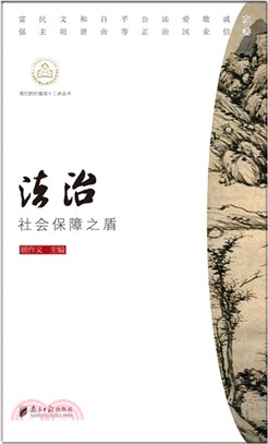 法治：社會保障之盾（簡體書）