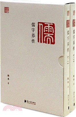 儒字養性（簡體書）