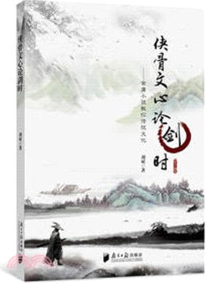 俠骨文心論劍時：金庸小說教你傳統文化（簡體書）