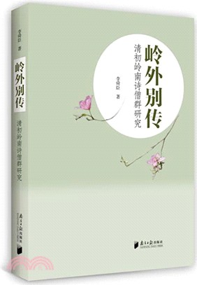 嶺外別傳：清初嶺南詩僧群研究（簡體書）