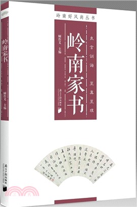 嶺南家書（簡體書）