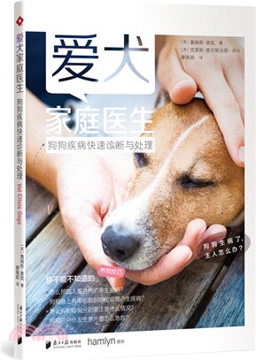 愛犬家庭醫生：狗狗疾病快速診斷與處理（簡體書）