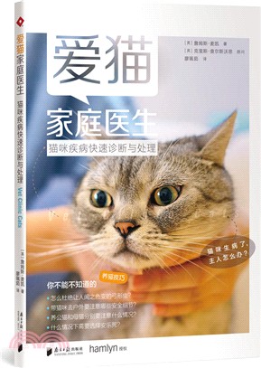 愛貓家庭醫生：貓咪疾病快速診斷與處理（簡體書）