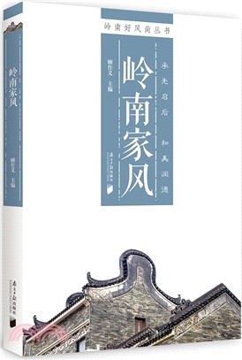 嶺南家風（簡體書）