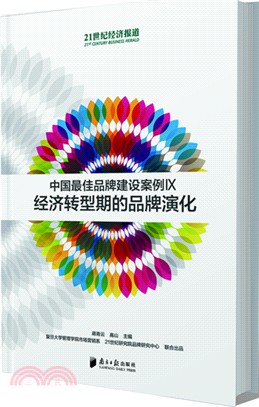 中國最佳品牌建設案例IX：經濟轉型期的品牌演化（簡體書）