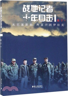 戰地記者十年目擊2002-2013：從巴基斯坦、阿富汗到伊拉克（簡體書）