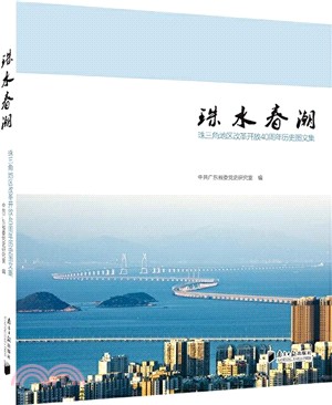 珠水春潮：珠三角地區改革開放40周年歷史圖文集（簡體書）