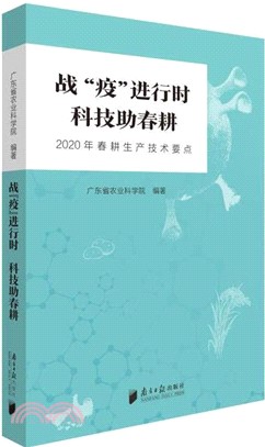 戰疫進行時科技助春耕（簡體書）