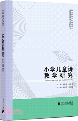 小學兒童詩教學研究（簡體書）