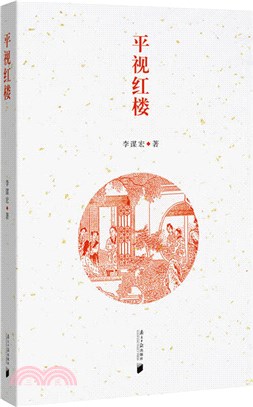 平視紅樓（簡體書）