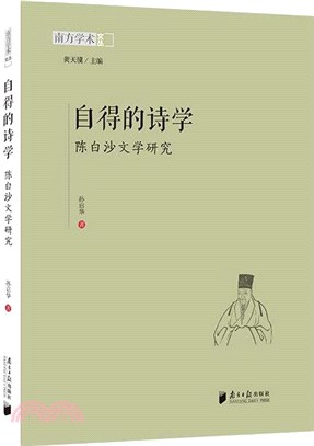 自得的詩學：陳白沙文學研究（簡體書）