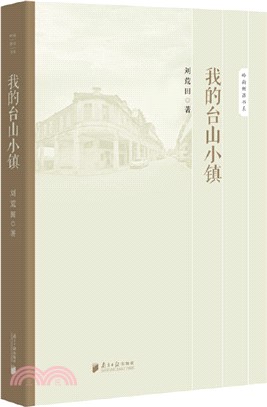 我的臺山小鎮（簡體書）