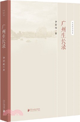 廣州生長錄（簡體書）