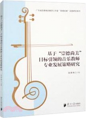 基於崇德尚美目標引領的音樂教師專業發展策略研究（簡體書）