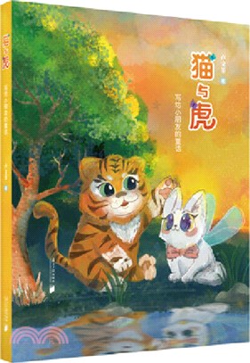貓與虎：寫給小朋友的童話（簡體書）