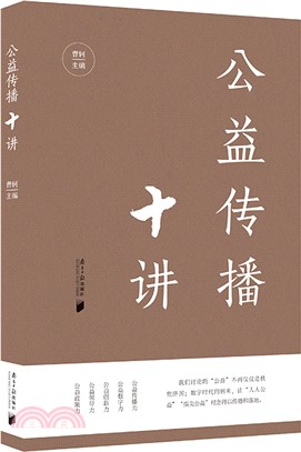 公益傳播十講（簡體書）