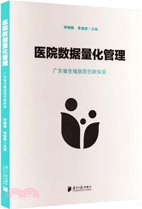 醫院數據量化管理：廣東省生殖醫院創新探索（簡體書）