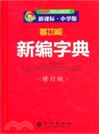 多功能新編字典(2010年09月修訂版)（簡體書）
