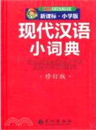 現代漢語小詞典(修訂版)（簡體書）