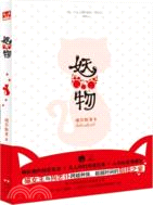 妖物（簡體書）