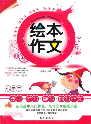 小學生改寫．擴寫．續寫．縮寫作文：繪本作文（簡體書）