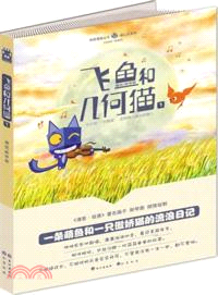 飛魚和幾何貓 1（簡體書）