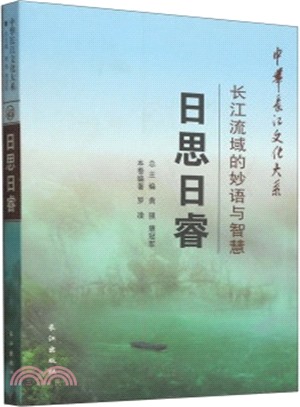 日思日睿：長江流域的妙語與智慧（簡體書）