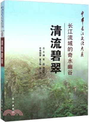 清流碧翠：長江流域的奇水幽谷（簡體書）