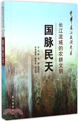 國脈民天：長江流域的農耕文明（簡體書）