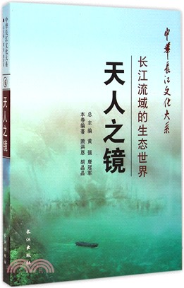 天人之鏡：長江流域的生態世界（簡體書）