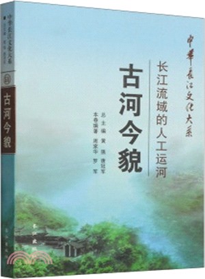 古河今貌：長江流域的人工運河（簡體書）