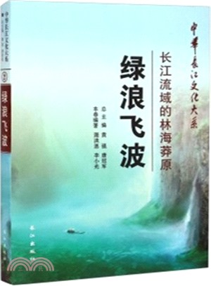 綠浪飛波：長江流域的林海莽原（簡體書）