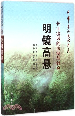 明鏡高懸：長江流域的法制與社會（簡體書）