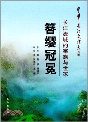 簪纓冠冕：長江流域的宗族與世家（簡體書）