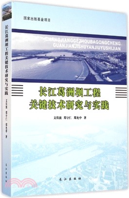 長江葛洲壩工程關鍵技術研究與實踐（簡體書）