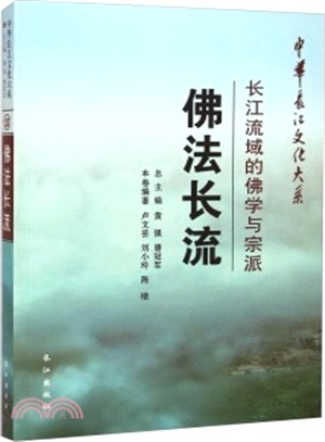 佛法長流：長江流域的佛學與宗派（簡體書）