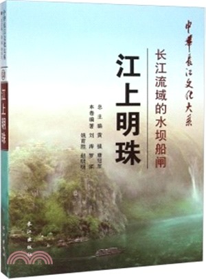 江上明珠：長江流域的水壩船閘（簡體書）