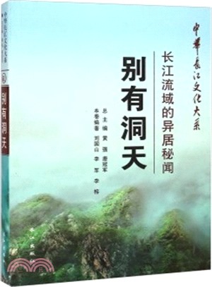 別有洞天：長江流域的異居秘聞（簡體書）