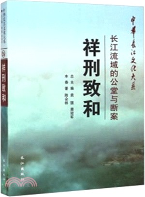 祥刑致和：長江流域的公堂與斷案（簡體書）