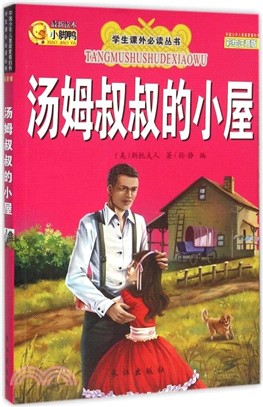 湯姆叔叔的小屋（簡體書）