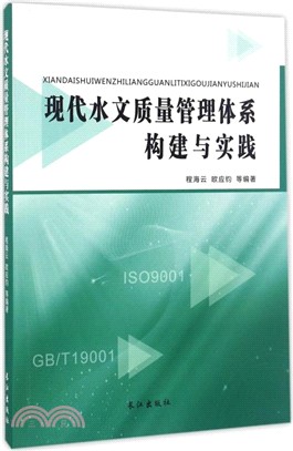 現代水文品質管制體系構建與實踐（簡體書）