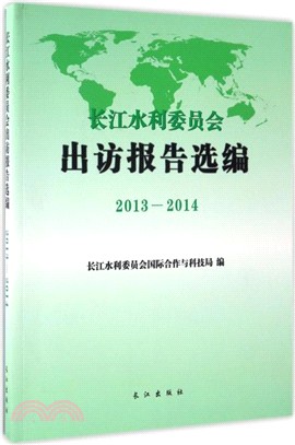 長江水利委員會出訪報告選編2013-2014（簡體書）