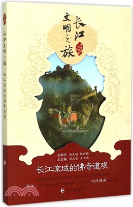 長江流域的佛寺道觀（簡體書）