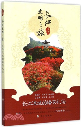 長江文明之旅：長江流域的婚喪禮俗（簡體書）