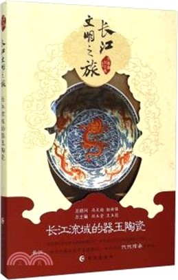 長江文明之旅：長江流域的器玉陶瓷（簡體書）