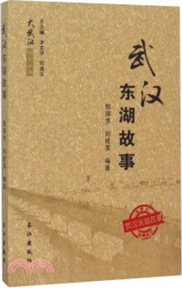 武漢東湖故事（簡體書）