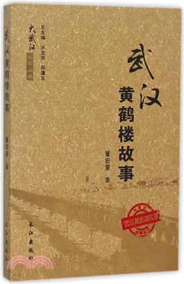 武漢黃鶴樓故事（簡體書）