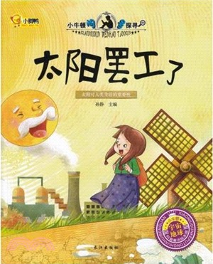 小牛頓探尋：太陽罷工了（簡體書）